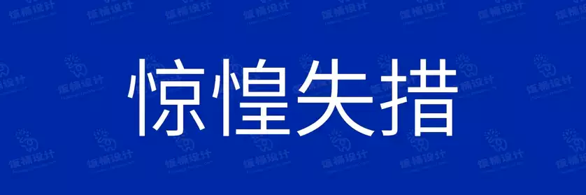 2774套 设计师WIN/MAC可用中文字体安装包TTF/OTF设计师素材【2659】